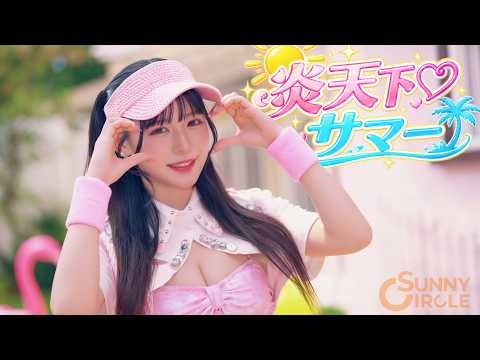 Scorching Sun ♡ Summer / SUNNY CIRCLE【MV】