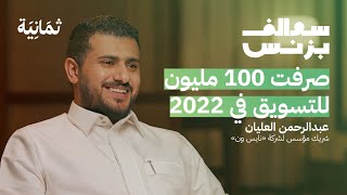 بزنس العطور والمكياج  نايس ون | بودكاست سوالف بزنس