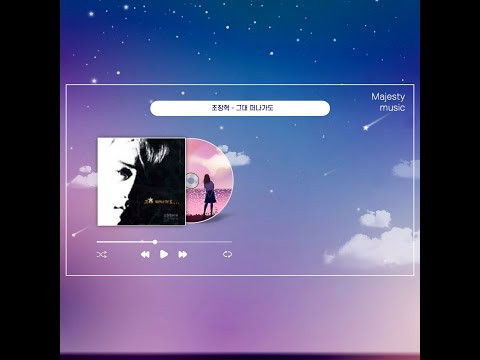 조장혁 그대 떠나가도 한시간 듣기