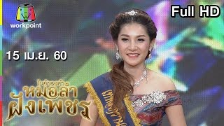 ไมค์ทองคำ หมอลำฝังเพชร | 15 เม.ย. 60 Full HD