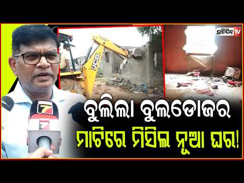 ଭୁବନେଶ୍ୱର ଶ୍ୟାମପୁର ରେ  ବୁଲିଲା ବୁଲଡୋଜର,ମାଟିରେ  ମିସିଲ ନୂଆ ଘର!         VideosBMC Demolition Drive