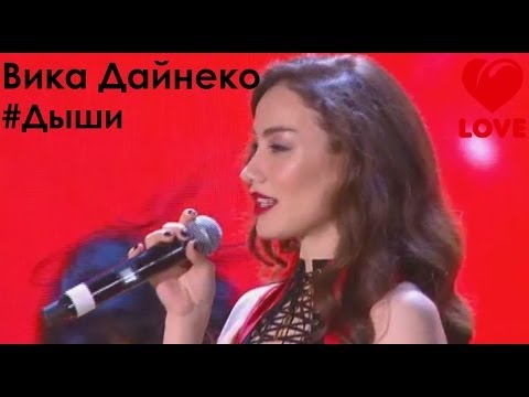 Вика Дайнеко #Дыши (Big Love Show 2014) - YouTube