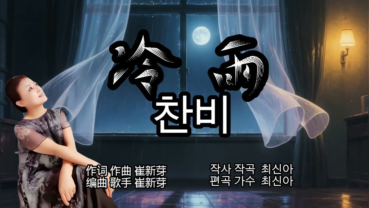 찬비《冷雨》찬비를 맞으며 우수가 잠기는 날 .  찬비는 가슴에 내리는 비 