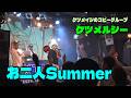 ケツメルシー「お二人Summer」(ケツメイシのコピーライブ)