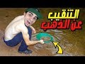 التنقيب عن الذهب : كيف تحصل على ذهب من الرمل GOLD RUSH !! 