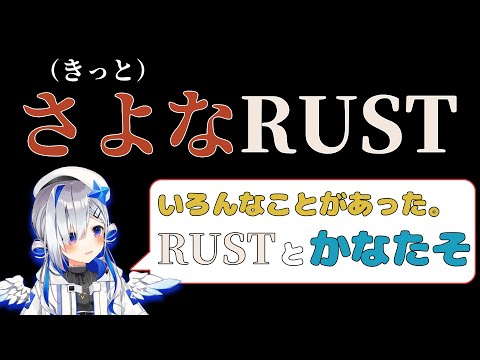 RUSTとシーズン4でさよなRUSTすると決心したかなたん【ホロライブ切り抜き/天音かなた/ホロ鯖RUST】