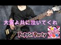 【BanG Dream!】「大河よ共に泣いてくれ/Poppin&#39;Party」ベース弾いてみた【バンドリ!】