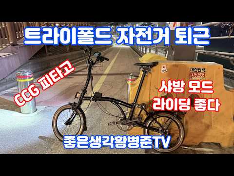 트라이 폴드 타고 퇴근하기 가볍고 샤방 모드 즐기기 좋은 자전거 CCG 피타고 [황병준TV]