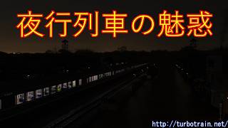 夜行列車の魅惑