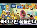 심슨이 예언한 7월! 파이코인 폭등합니다!#파이코인