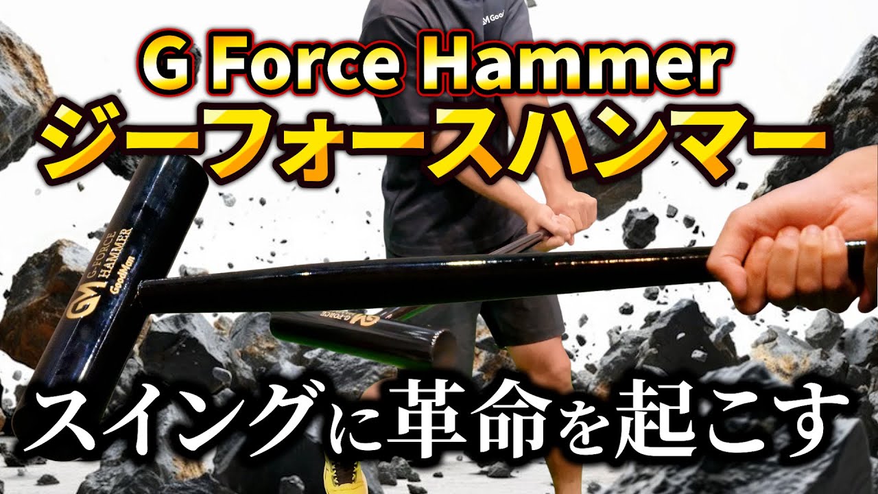 G FORCE HAMMER】手首と体幹の連動を鍛え、打球の質を変えるハンマー型