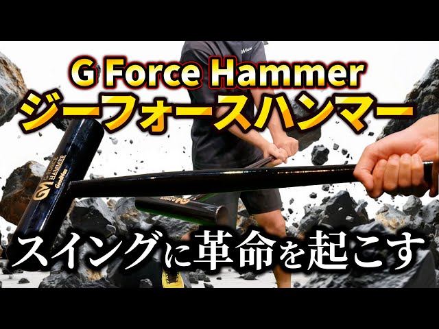 G FORCE HAMMER】手首と体幹の連動を鍛え、打球の質を変えるハンマー型