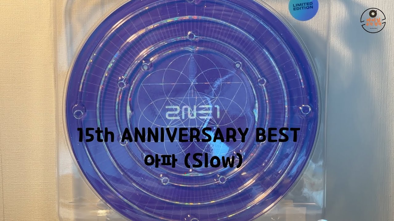 투애니원 2NE1 - 15th ANNIVERSARY BEST 아파 (Slow) [Vinyl/LP] - YouTube