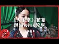 《大主宰》花絮：歐陽娜娜現場wink教學少女感十足│Nana OuYang 歐陽娜娜