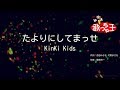 【カラオケ】たよりにしてまっせ/KinKi Kids