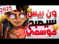 رسميا توقف انمي ون بيس و تغير الأنمي بالكامل ون بيس سيصبح انمي موسمي ابتداء من 2026