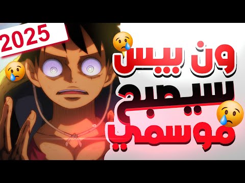 رسميا توقف انمي ون بيس و تغير الأنمي بالكامل ون بيس سيصبح انمي موسمي ابتداء من 2026  رسميا توقف انمي ون بيس و تغير الأنمي بالكامل ون بيس سيصبح انمي موسمي ابتداء من 2026