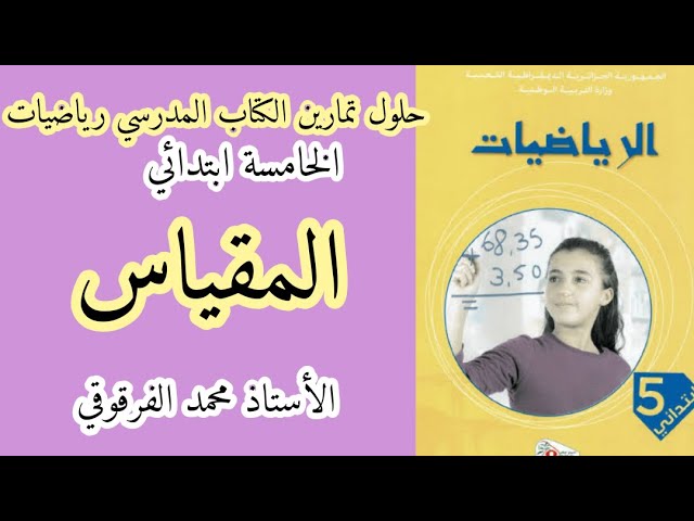 حلول تمارين الكتاب المدرسي رياضيات الخامسة ابتدائي الجيل الثاني المقياس