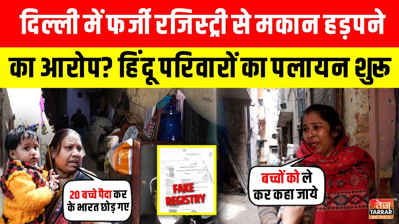 Delhi में फर्जी रजिस्ट्री से मकान हड़पने का आरोप? Hindu परिवारों का पलायन शुरू ~ Vikrant Nagar News