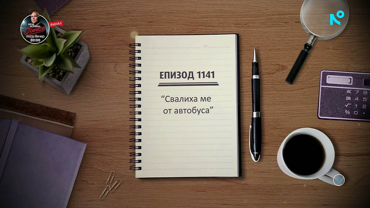 Съдебен спор | Епизод 1141 | Свалиха ме от автобуса | 8 февруари 2026