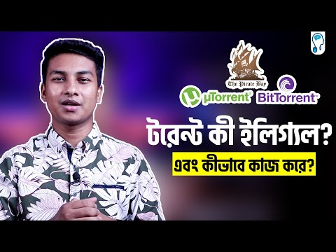 ভিডিও: টরেন্ট ডিস্ট্রিবিউশন কি