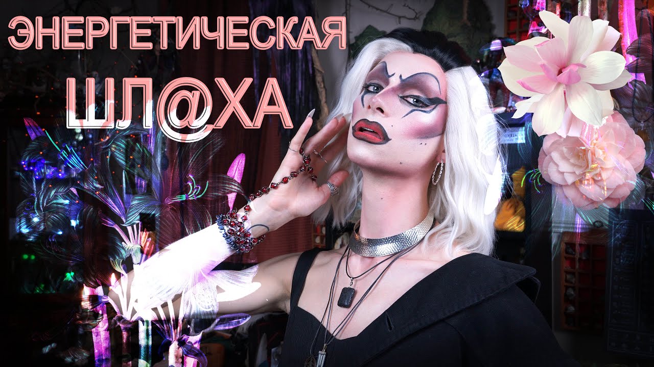 Проституция в Магии. Выбор традиции, раскрещивание и эгрегоры - YouTube