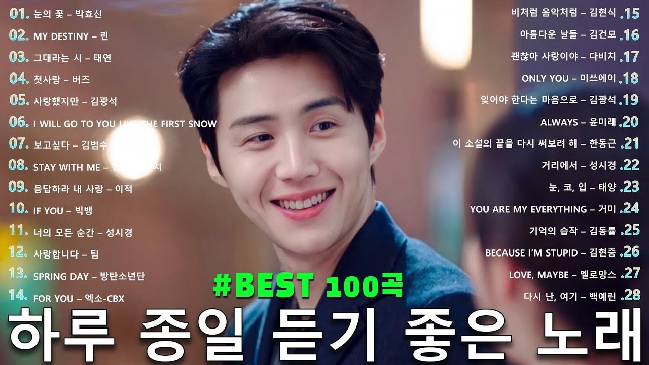 광고 없이 하루 종일 듣는 발라드 Best 100 ｜ 집중력 UP! 일할 때 듣기 좋은 감성 노래 - 임창정,성시경,더원,백지영,김필,양파,이승기,왁스,김범수,소울스타,원티드 🍀🌼
