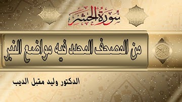 سورة الحشر من المصحف المحدد فيه مواضع النبر/ أ.د.وليد مقبل الديب