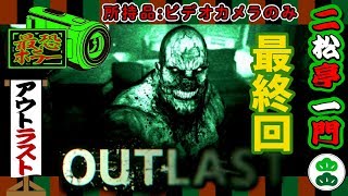 【OUTLAST】 恐怖の授業参観撮影記録～最終回～