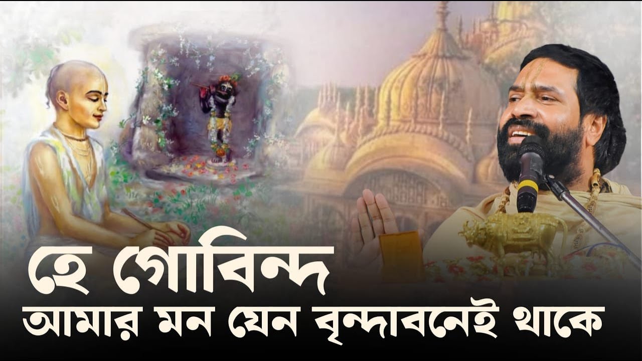 হে গোবিন্দ আমার মন যেন  বৃন্দাবনেই থাকে || Hiranmoy Goswami Maharaj