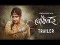 Official trailer  bodhon  2  sandipta sen  aditi roy  22nd december  hoichoi