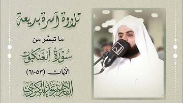 "كُلُّ نفْسٍ ذائقةُ الموتِ ۖ ثُمَّ إلينا تُرجَعُونَ" تلاوة بديعة من سورة العنكبوت - الشيخ رعد الكردي