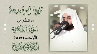 "كُلُّ نفْسٍ ذائقةُ الموتِ ۖ ثُمَّ إلينا تُرجَعُونَ" تلاوة بديعة من سورة العنكبوت - الشيخ رعد الكردي