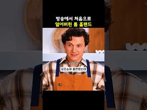 톰 홀랜드가 젠데이아 이름에 얼어버린 이유 thumbnail