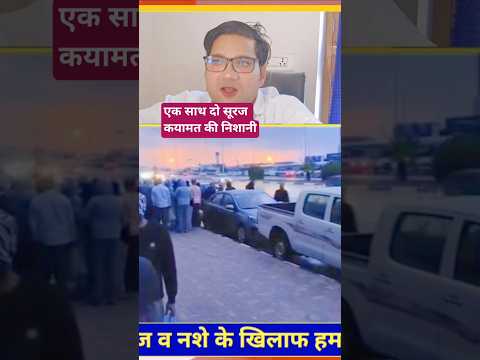 एक साथ दो सूरज कयामत की निशानी,? सोशल मीडिया का वायरल वीडियो