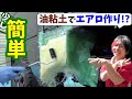 【DIY】油粘土からエアロパーツを作る方法（エアダクト作り）