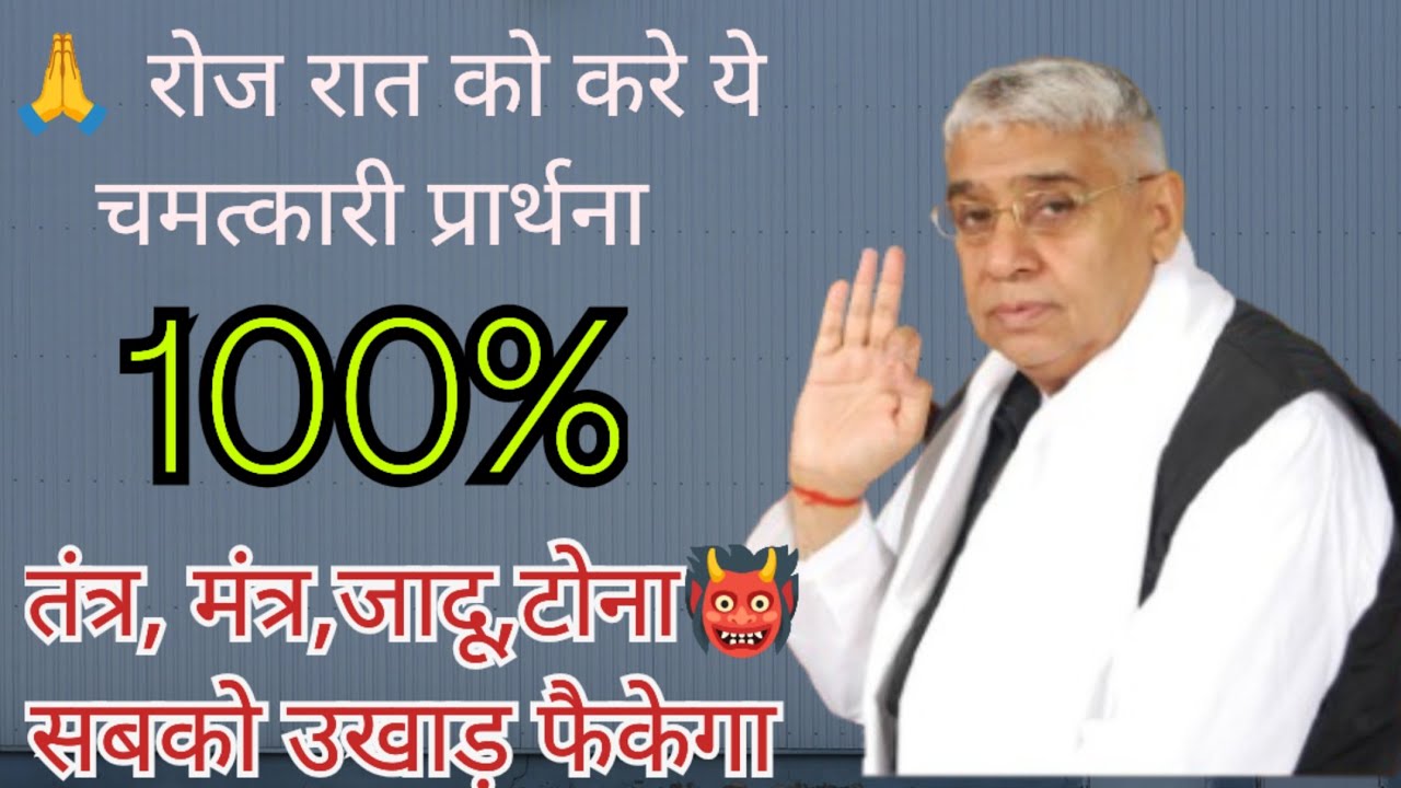 🔥100% गारंटी!😱रोज़ रात को करें ये चमत्कारी प्रार्थना, तंत्र-मंत्र-जादू-टोना जड़ से खत्म!✨#santrampalji