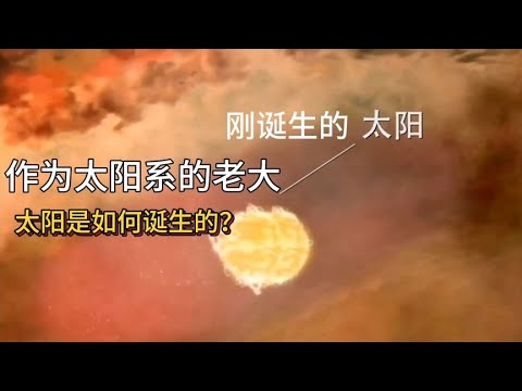 作为太阳系的老大太阳是如何形成的如今的太阳还能燃烧多久【科学发育号】