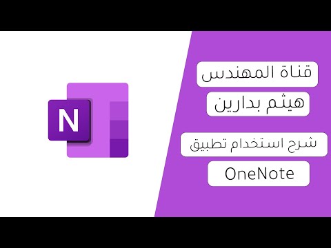 فيديو: كم عدد دفاتر الملاحظات التي يمكنك إنشاؤها في OneNote؟