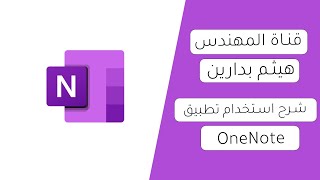 شرح استخدام برنامج وَن نوت OneNote screenshot 3