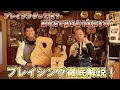 ブレイシングについて徹底解説!!