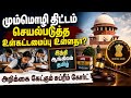 மும்மொழி பாட திட்டத்தை எதிர்த்த வழக்கு: மத்திய அரசுக்கு சுப்ரீம் கோர்ட் நோட்டீஸ்