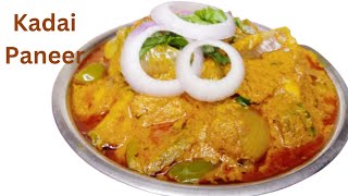 घर पर ही रेस्टोरेंट जैसा कढ़ाई पनीर आसानी से बनाएं Super Tasty Kadai Paneer By Big Masala Kitchen