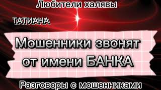 видео: Татиана. Лучший развод мошенников  картинка: Татиана. Лучший развод мошенников