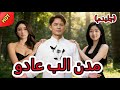 وداع بلا ندم مدبلج Drama Chinesedrama Dramabox 