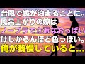 【馴れ初め】台風の夜に家に帰れなくなった嫁が泊まりに来た。別々の布団で寝ていると嫁が「こっちで一緒に寝てもらえませんか？」と話しかけてきたので…