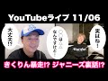 ガシル11/06 アフタートーク 〜ジャニーズの闇〜