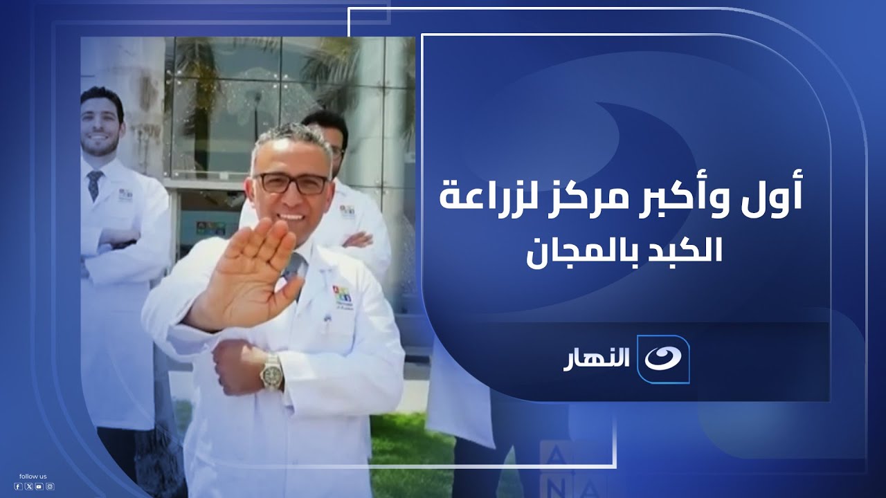 مستشفى الناس تحتفل بـ أول وأكبر مركز لزراعة الكبد بالمجان في مصر والشرق الأوسط