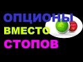 646. Опционы вместо стопов. Московская биржа