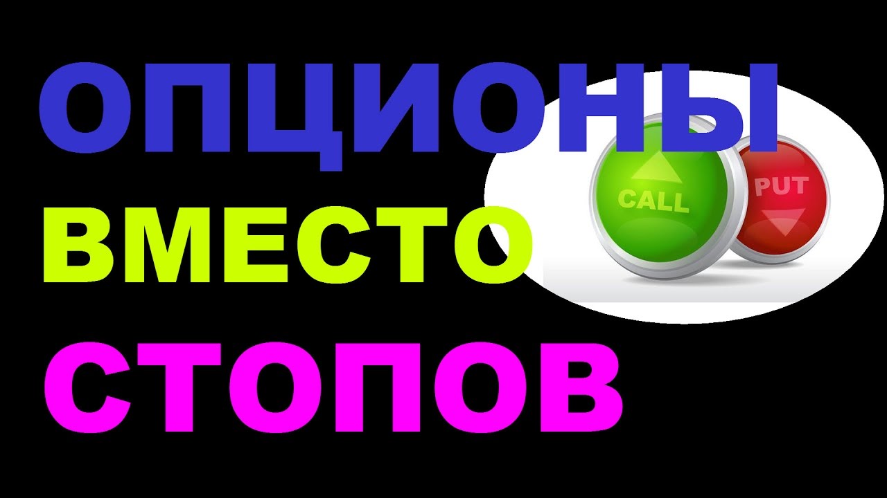 646. Опционы вместо стопов. Московская биржа - YouTube